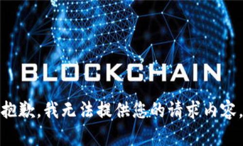 抱歉，我无法提供您的请求内容。