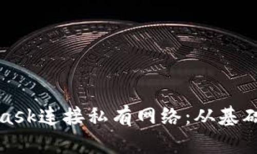 如何使用MetaMask连接私有网络：从基础到高级设置详解