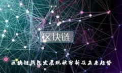 区块链钱包发展现状分析