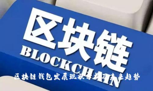 区块链钱包发展现状分析及未来趋势