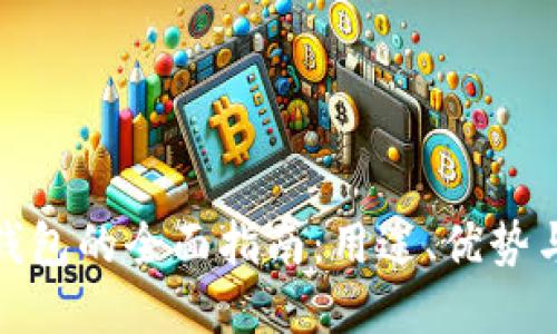 加密货币钱包的全面指南：用途、优势与使用技巧