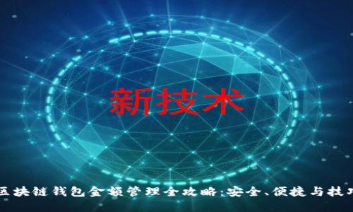 区块链钱包金额管理全攻略：安全、便捷与技巧