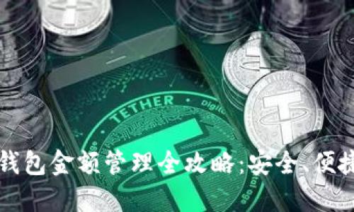 区块链钱包金额管理全攻略：安全、便捷与技巧