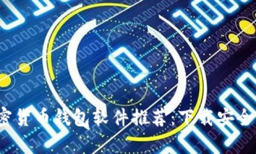 2023年加密货币钱包软件推荐：下载安全性全面分析