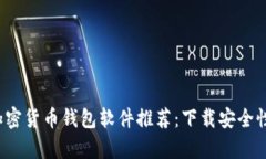 2023年加密货币钱包软件推