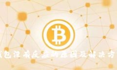 小狐钱包没有反应的原因