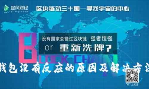 小狐钱包没有反应的原因及解决方法解析