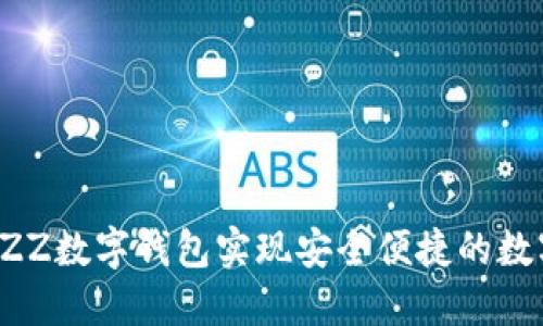 如何利用BZZ数字钱包实现安全便捷的数字资产管理