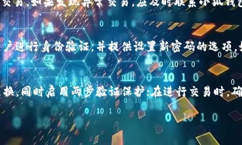baioti小狐钱包添加BTC链接安全吗？全面分析与用户指南/baioti
小狐钱包, BTC链接, 钱包安全, 数字货币/guanjianci

在数字货币日益流行的今天，安全性成为了使用区块链钱包的用户最关注的问题之一。小狐钱包作为一款新兴的数字货币钱包，它为用户提供了易于使用和高安全性的特点。但在使用小狐钱包添加BTC链接的过程中，许多用户都心存疑虑：添加BTC链接是否安全？为了帮助用户更好地了解这个问题，本文将全面分析小狐钱包的安全性，并提供详细指南，帮助用户做出明智的决策。

一、小狐钱包简介
小狐钱包是一款功能丰富的数字货币钱包，支持多种数字资产的存储与交易。它不仅具备普通钱包的基本功能，如发送、接收和存储数字货币，还提供了多种增值服务。小狐钱包的安全架构与用户体验设计都十分出色，深受广大用户的喜爱。

二、BTC链接的含义与功能
在讨论小狐钱包添加BTC链接的安全性之前，有必要了解一下BTC链接的含义。BTC链接通常指的是用户在小狐钱包中将比特币（BTC）与钱包进行关联的一种操作。这一操作可以使得用户在进行比特币交易时更加方便与快捷，并且通过BTC链接可以实现更加高效的记录管理。

三、安全性分析
安全性是数字货币钱包的重中之重，小狐钱包在这方面采取了多种措施来保护用户资产的安全。以下是小狐钱包在安全性方面的一些关键特点：

1. 多重身份验证
小狐钱包支持多重身份验证，包括电子邮件验证和手机验证码，这使得黑客在入侵用户帐户时面临更高的难度。用户在进行重要操作（如提款、链接账户等）时需要通过手机或电子邮件获得验证代码，大大提高了账户的安全性。

2. 数据加密
小狐钱包在用户的数据传输过程中采用了SSL加密技术，确保用户的个人信息和交易记录不会被第三方窃取。这种加密技术能够有效防止网络攻击和数据泄露问题，为用户提供了一个安全的交易环境。

3. 防钓鱼机制
小狐钱包还具备防钓鱼机制，可以辨别出可疑的链接和应用。这可以有效地防止用户进入假冒网站或下载恶意软件，从而提高了整个系统的安全性。

4. 定期安全审计
为了保证安全，小狐团队定期进行内部安全审计，及时发现和修复潜在的安全风险。这种主动的安全审核机制确保了用户的资产可以在相对安全的环境下运行。

5. 用户教育
小狐钱包还在其官网和应用内提供了丰富的安全指南，教育用户如何保护自己的账户，包括如何设置强密码、识别网络钓鱼和如何安全地添加BTC链接等。这种教育和引导提升了用户的安全意识，从而降低了被攻击的风险。

四、用户实际体验
在了解了小狐钱包的安全机制后，很多用户关心的是在实际使用中的体验。许多个用户在应用商店和社交媒体上分享了他们的使用体验。总体来看，用户对小狐钱包的评价相对积极，尤其是在安全性和用户体验方面。 

1. 安全性评价
经过多次更新和漏洞修复后，大部分用户表示小狐钱包在交易时非常安全。他们称赞其多重身份验证和数据加密机制，让他们在进行大额交易时更加安心。

2. 易用性评价
用户普遍认为，小狐钱包界面，功能易于上手。尤其是初学者，他们赞扬了钱包的引导功能，帮助他们轻松完成BTC链接的添加和交易。

3. 客服评价
小狐钱包的客户服务也得到了许多用户的认可。许多用户在遇到问题后，能够迅速获得客服的反馈和帮助，这使得他们在使用过程中的担忧得以缓解。

4. 更新速度
不少用户特别关注小狐钱包的更新迭代速度，许多人反映小狐钱包在安全维护和功能扩展上的频繁更新，让他们感受到这个团队在对待用户资产安全的重视。

五、常见问题
虽然我们讨论了小狐钱包添加BTC链接的安全性，但用户可能还有一些其他疑问。以下是五个常见问题及其详细解答：

问题一：小狐钱包对比其他钱包的安全性如何？
小狐钱包在安全性方面与其他数字货币钱包相比，具有一定的优势。尽管市场上有许多钱包具备类似的安全特性，如多重身份验证和数据加密，但小狐钱包在用户使用体验和风险管理上做得更为细致。同时，该钱包在用户教育上也做得相对全面，帮助用户提升安全意识，因此在整体安全性上拥有较高的评分。

问题二：添加BTC链接的具体步骤是什么？
添加BTC链接的步骤通常包括几个关键步骤：首先，用户需要在小狐钱包中创建一个帐户。接着，进入钱包设置，选择“添加BTC链接”选项。在此过程中，用户需输入相关的比特币钱包地址，确保该地址的准确性，以避免资金丢失。最后，用户根据系统的指引完成链接的操作，并确保在每次进行交易前进行身份验证。

问题三：万一遭受攻击，我该如何处理？
如果用户怀疑自己的小狐钱包账户遭受攻击，应立即进行以下步骤：第一，立即更改账户密码，并启用多重身份验证。第二，检查最近的交易记录，并确保没有未经授权的交易。如果发现异常交易，应及时联系小狐钱包的客服寻求帮助。同时，为了避免进一步的风险，用户应该考虑将所有资产转移到一个新的钱包中。

问题四：如果忘记了密码，我该如何找回？
小狐钱包通常会提供密码找回功能，用户可以通过邮箱或手机验证码进行身份验证，从而重置密码。首先访问小狐钱包的登录页面，点击“忘记密码”链接。系统将引导用户进行身份验证，并提供设置新密码的选项。如果在找回密码过程中遇到问题，建议及时联系官方客服获得支持。

问题五：我还需要采取哪些额外的安全措施？
除了使用小狐钱包自身的安全功能外，用户还应采取一些额外的安全措施：例如，定期更新手机和电脑的操作系统和软件，确保设备保持最新状态；使用强密码并定期更换，同时启用两步验证保护；在进行交易时，确保连接的网络安全，避免在公共Wi-Fi下进行敏感操作。

以上就是关于小狐钱包添加BTC链接安全性的全面分析及用户指导。希望这篇文章能够帮助用户在使用小狐钱包时更加安心，并享受数字货币带来的便利与收益。