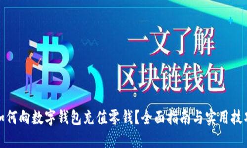 如何向数字钱包充值零钱？全面指南与实用技巧