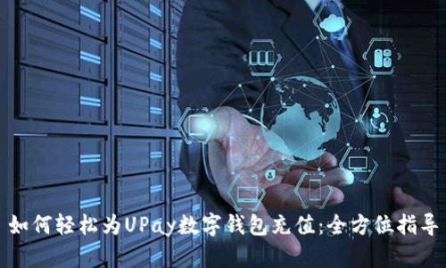 如何轻松为UPay数字钱包充值：全方位指导