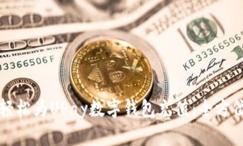 如何轻松为UPay数字钱包充值：全方位指导