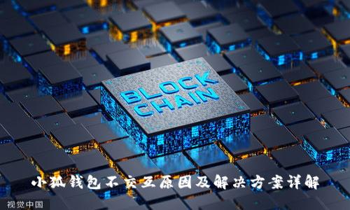 小狐钱包不交互原因及解决方案详解