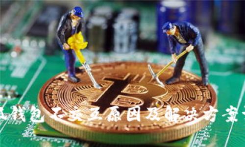 小狐钱包不交互原因及解决方案详解