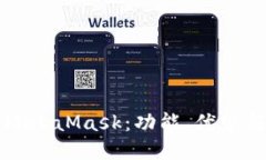 深入探讨MetaMask：功能、优