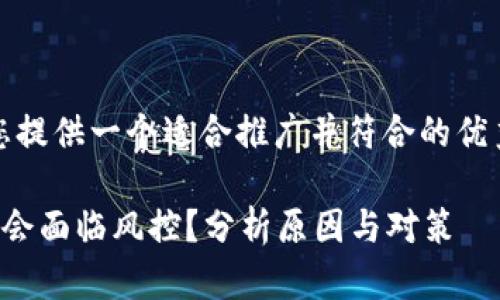 在这里，我将为您提供一个适合推广并符合的优秀和相关关键词：

为什么数字钱包会面临风控？分析原因与对策