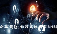 小狐钱包：如何高效购买