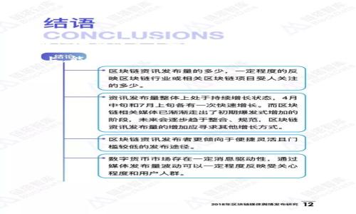 在当今数字化时代，红包作为一种便捷而富有趣味的社交互动方式，已经深深扎根于我们的日常生活中。无论是在传统节日、生日、婚礼，还是日常的聊天交流中，数字红包都会成为一种流行的表达方式。然而，有些人可能会发现，在某些数字红包平台上，并没有“子钱包”这一功能。那么，数字红包为何没有子钱包呢？本文将围绕这一主题进行深入讨论。

: 数字红包平台为何没有子钱包功能？

数字红包, 子钱包, 支付安全, 用户体验, 数字货币/guanjianci

### 一、数字红包的基本功能

数字红包是指在社交平台或支付工具上发送的现金礼物。与传统的纸质红包不同，数字红包更便捷，且可以通过移动互联网轻松发送或接收。以微信、支付宝等为代表的数字红包平台，已经改变了我们赠送礼物的方式。

在数字红包的基本功能里，用户可以通过输入金额、选择红包封面、设置个性化祝福等方式来生成自己的红包，随后将其发送给好友。用户还可以选择普通红包、拼手气红包等多种形式，丰富了互动的趣味性。不过，对于部分用户来说，可能会对红包的管理产生疑问，比如“为什么没有子钱包的功能？”

### 二、子钱包的概念及功能

子钱包，顾名思义，是主钱包中的一个“子账户”。在某些支付平台上，子钱包的功能可以让用户更加方便地管理资金，例如针对特定的消费、存款或项目设定专门的预算和资金分配。有些金融科技产品如数字银行，也开始提供这种分账户的服务。

例如，用户可以设定一个子钱包专门用于购物，一个子钱包用于储蓄，或者一个子钱包用于支付日常开销，这样的功能有助于提升用户的资金管理能力。但在数字红包的场景中，子钱包的功能并没有得到普遍应用，这就引出了我们的问题：数字红包为何没有子钱包的设计？

### 三、数字红包没有子钱包的原因

#### 1. 用户需求分析

尽管子钱包在一些支付场景中存在一定的市场需求，但在数字红包的使用环境下，其需求并没有那么明显。主要是因为数字红包的使用场景多为即时性和一次性的交易，用户并不需要像日常消费那样对资金进行细致的管理。

在热门的节假日或庆祝时刻，用户发送或接受数字红包通常是为了增进彼此的感情，而不是为了理财目的。因此，针对特定红包管理资金的需求并不强烈。”子钱包“的功能可能会被认为是多余的设计，反而会影响产品的简洁和易用性。

#### 2. 系统复杂性

在技术实现层面，子钱包的引入会使得红包系统的设计和管理变得更加复杂。每个用户需要管理多个钱包，不仅增加了系统开发的工作量，还可能会导致用户在使用过程中的混淆。

用户在使用数字红包的过程中，往往希望操作简单、流程清晰。如果增加了子钱包的功能，可能会在一定程度上增加用户的使用难度，进而影响整体的用户体验。例如，用户可能会不知道自己到底应将资金存放在哪个子钱包中，若出现资金错误转移的情况也会带来麻烦。

#### 3. 安全性考量

数字交易的安全性永远是一个不可忽视的问题。引入子钱包功能，可能会增加安全风险。需要考虑到的问题包括：子钱包之间的资金流动安全、用户信息的保护、账户被盗取等风险。

如果一个用户的主钱包受到了攻击，黑客可能通过访问子钱包获得更多的资金，这使得平台需要投入更多的人力、物力来确保资金的安全。而目前许多数字红包平台更多地采用邀请好友、二维码扫描等方式进行安全验证，以降低系统复杂性和安全风险。

#### 4. 用途的单一性

从数字红包的核心用途来看，其主要目的是为了传递祝福和社交互动，而不是为了理财。红包的存在本质上是为了感情交流，而非资金管理，因此并不需要更多复杂的管理功能。

如果添加了子钱包这一复杂功能，会显得有些本末倒置。红包更多地是为人们带来欢乐，而不是负担。当然，对于一些用户来说，能够在同一个平台中管理各种资金账户是个不错的选择，但对于主流的数字红包用户来说，保持简单易用是更为重要的。

#### 5. 平台竞争与市场策略

对于数字红包平台而言，市场竞争异常激烈。平台必须要用户的综合体验，以满足不断变化的市场需求。在这种情况下，用户希望得到更便捷、更高效的红包体验，而不是加入额外的管理功能。因此，市场甚至更偏向于单一功能的深耕，而非产品功能的多元化开发。

如果大多数成功的红包平台都未引入子钱包功能，那么其他平台也会取悦于此趋势，将资源集中在那些受到用户真正欢迎的功能上。

### 四、深度剖析数字红包的用户体验

数字红包的使用场景主要包括公共节日、私人庆祝场合、社交互动等。用户在这些场景中收到红包一般都是想要传递祝福和情感，在这个过程中，用户对界面的简洁、操作的易理解性、红包的个性化等方面都有比较高的期待。

#### 1. 界面设计的友好性

数字红包在界面设计上


广泛应用了一些友好的特征。这些特征包括简洁的界面、清晰明了的功能模块以及丰富多彩的红包主题，同时用户在发送红包的过程中能够快速上手。此外，红包的动态图形和使用背景音效也为红包的乐趣增添了不少分数。

#### 2. 社交互动的趣味性

数字红包的一大亮点就是其趣味性的社交互动。在拼手气红包的形式下，即便红包金额并不大，但是这种随机性让参与者更加兴奋等待，感受其中的乐趣。

而用户在个人聊天、群组聊天等场景中，都能够通过发送红包增进彼此间的交流和联系，这种社交功能可以激发用户的参与度和热情，有助于维护用户的粘性。

#### 3. 发送体验的便捷性

每一位用户都希望在使用数字红包时能够得到快速的发送体验。数字红包平台一般都会提供快速发送的功能，用户只需设置好金额和发送对象，系统就能智能化地完成整个过程。

除去繁琐的传统流程，用户可以选择一键发送，便捷的操作方式得以充分满足用户的需求。而这一点在节日期间尤为明显，用户不必花过多时间在红包的生成上，能够更多地投入到与朋友家人的互动中。

### 五、可能的相关问题

在了解了数字红包为何没有子钱包功能的基础上，下面我们探讨一些可能相关的问题。

#### 1. 数字红包的安全问题主要体现在什么方面？

#### 2. 如何提高数字红包平台用户的粘性？

#### 3. 数字红包在日常生活场景中有哪些应用？

#### 4. 红包相关的法律法规有哪些？

#### 5. 在数字经济时代，红包如何与金融市场接轨？

上述问题将在以下章节进行详细探讨。