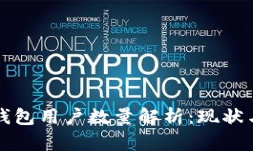 小狐钱包用户数量解析：现状与未来