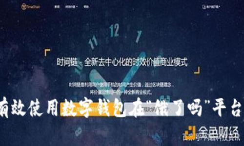如何有效使用数字钱包在“饿了吗”平台点餐？