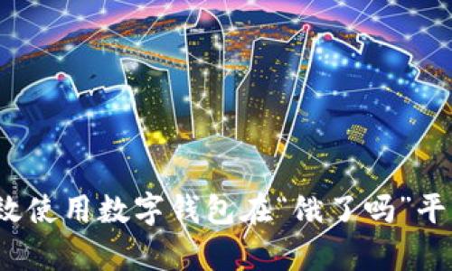 如何有效使用数字钱包在“饿了吗”平台点餐？