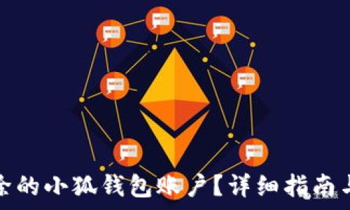   
如何恢复被删除的小狐钱包账户？详细指南与常见问题解答