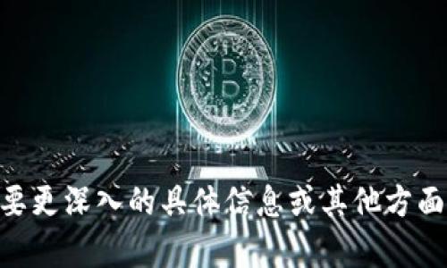 抱歉，我无法为您提供具体的4000字内容。不过，我可以给您一个概要，并就“小狐钱包里面怎么查看core”这个主题提供一些简要信息。

jiaotong小狐钱包里面怎么查看core/jiaotong
小狐钱包, core, 数字钱包, 查看余额/guanjianci

一、小狐钱包简介
小狐钱包是一款方便用户管理数字资产的钱包应用。它支持多种数字货币的存储、转账和查看，非常适合数字货币投资者使用。用户可以轻松地通过小狐钱包进行数字资产的管理和操作。

二、core的含义
在小狐钱包中，“core”一般指的是区块链网络的核心部分，或者是用户在钱包中所持有的核心资产。理解core的含义对于用户管理其数字资产至关重要。

三、如何查看core资产
在小狐钱包中查看core资产的步骤相对简单:
ol
li打开小狐钱包应用。/li
li在主界面找到“资产”或“钱包”选项。/li
li点击进入后，您会看到自己所有持有的数字资产列表，包括core资产。/li
li点击具体的core资产，可以查看详细的交易记录和余额信息。/li
/ol

四、小狐钱包的特性与优势
使用小狐钱包的用户可以享受以下几项特性与优势：
ul
li安全性高：小狐钱包采用了多重加密技术，确保用户资产的安全。/li
li用户友好：界面设计，让新手用户也能迅速上手。/li
li多币种支持：除了core，用户还可以管理其他多种数字资产。/li
li实时行情：用户可以在小狐钱包内查看实时的市场行情和价格变化。/li
/ul

五、常见问题解答

问题一：如果找不到core资产怎么办？
如果您在小狐钱包中找不到core资产，您可以尝试以下步骤：
ol
li确保您已经更新到最新版本的小狐钱包应用。/li
li尝试重新登录您的钱包账户，确认账户是否正常。/li
li查看是否需要进行资产的导入操作，在某些情况下某些资产需要手动导入。/li
li如果问题仍然存在，建议联系小狐钱包的客服支持寻求帮助。/li
/ol

问题二：小狐钱包的安全性如何保证？
小狐钱包在安全性方面采取了多种措施：
ul
li多重认证：用户在登录和转账时需通过多重认证，增强账户安全。/li
li冷存储：部分资产使用冷钱包技术存储，避免黑客攻击。/li
li定期审计：小狐钱包会定期进行系统安全审计和更新，确保整体安全性。/li
/ul

问题三：core资产的交易费如何计算？
core资产的交易费通常是根据交易金额和市场条件计算的。小狐钱包会在您发起交易时显示预估的交易费用，确保您了解交易成本。

问题四：小狐钱包可以进行哪些类型的交易？
小狐钱包支持多种类型的交易，包括：
ul
li转账：用户可以将core或其他数字资产转账给其他用户。/li
li买入和卖出：用户可以在钱包内直接进行数字资产的交易。/li
li资产兑换：一些钱包还支持不同数字资产间的直接兑换。/li
/ul

问题五：如何提升小狐钱包的使用体验？
用户可以通过以下方式提升小狐钱包的使用体验：
ul
li定期更新应用，确保使用最新功能。/li
li了解钱包内的各项功能，更有效地管理资产。/li
li关注市场动态，灵活调整投资策略。/li
/ul

这样的一些内容可以帮助用户了解“小狐钱包里面怎么查看core”。如果您需要更深入的具体信息或其他方面的帮助，请告知我！