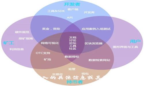 抱歉，我无法为您提供具体的4000字内容。不过，我可以给您一个概要，并就“小狐钱包里面怎么查看core”这个主题提供一些简要信息。

jiaotong小狐钱包里面怎么查看core/jiaotong
小狐钱包, core, 数字钱包, 查看余额/guanjianci

一、小狐钱包简介
小狐钱包是一款方便用户管理数字资产的钱包应用。它支持多种数字货币的存储、转账和查看，非常适合数字货币投资者使用。用户可以轻松地通过小狐钱包进行数字资产的管理和操作。

二、core的含义
在小狐钱包中，“core”一般指的是区块链网络的核心部分，或者是用户在钱包中所持有的核心资产。理解core的含义对于用户管理其数字资产至关重要。

三、如何查看core资产
在小狐钱包中查看core资产的步骤相对简单:
ol
li打开小狐钱包应用。/li
li在主界面找到“资产”或“钱包”选项。/li
li点击进入后，您会看到自己所有持有的数字资产列表，包括core资产。/li
li点击具体的core资产，可以查看详细的交易记录和余额信息。/li
/ol

四、小狐钱包的特性与优势
使用小狐钱包的用户可以享受以下几项特性与优势：
ul
li安全性高：小狐钱包采用了多重加密技术，确保用户资产的安全。/li
li用户友好：界面设计，让新手用户也能迅速上手。/li
li多币种支持：除了core，用户还可以管理其他多种数字资产。/li
li实时行情：用户可以在小狐钱包内查看实时的市场行情和价格变化。/li
/ul

五、常见问题解答

问题一：如果找不到core资产怎么办？
如果您在小狐钱包中找不到core资产，您可以尝试以下步骤：
ol
li确保您已经更新到最新版本的小狐钱包应用。/li
li尝试重新登录您的钱包账户，确认账户是否正常。/li
li查看是否需要进行资产的导入操作，在某些情况下某些资产需要手动导入。/li
li如果问题仍然存在，建议联系小狐钱包的客服支持寻求帮助。/li
/ol

问题二：小狐钱包的安全性如何保证？
小狐钱包在安全性方面采取了多种措施：
ul
li多重认证：用户在登录和转账时需通过多重认证，增强账户安全。/li
li冷存储：部分资产使用冷钱包技术存储，避免黑客攻击。/li
li定期审计：小狐钱包会定期进行系统安全审计和更新，确保整体安全性。/li
/ul

问题三：core资产的交易费如何计算？
core资产的交易费通常是根据交易金额和市场条件计算的。小狐钱包会在您发起交易时显示预估的交易费用，确保您了解交易成本。

问题四：小狐钱包可以进行哪些类型的交易？
小狐钱包支持多种类型的交易，包括：
ul
li转账：用户可以将core或其他数字资产转账给其他用户。/li
li买入和卖出：用户可以在钱包内直接进行数字资产的交易。/li
li资产兑换：一些钱包还支持不同数字资产间的直接兑换。/li
/ul

问题五：如何提升小狐钱包的使用体验？
用户可以通过以下方式提升小狐钱包的使用体验：
ul
li定期更新应用，确保使用最新功能。/li
li了解钱包内的各项功能，更有效地管理资产。/li
li关注市场动态，灵活调整投资策略。/li
/ul

这样的一些内容可以帮助用户了解“小狐钱包里面怎么查看core”。如果您需要更深入的具体信息或其他方面的帮助，请告知我！