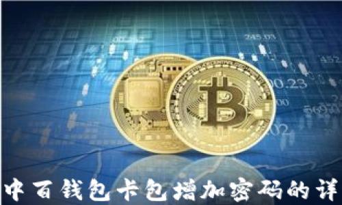 
baioti中百钱包卡包增加密码的详细指南