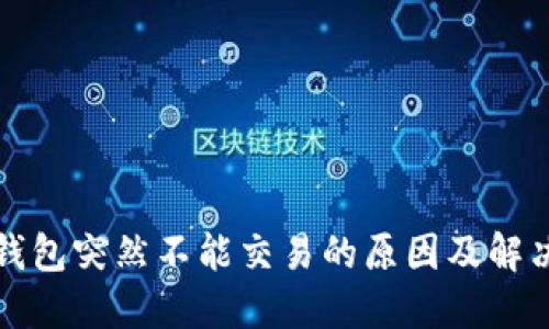 小狐钱包突然不能交易的原因及解决方案