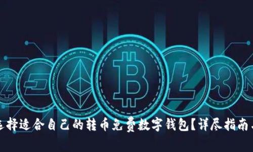 如何选择适合自己的转币免费数字钱包？详尽指南与推荐