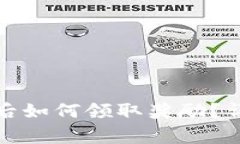 小狐钱包质押时间到期后