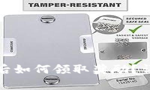 小狐钱包质押时间到期后如何领取奖励？详细指南与常见问题解答
