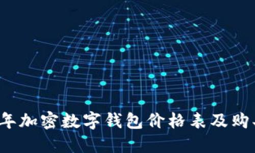 2023年加密数字钱包价格表及购买指南