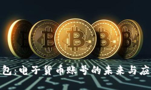 数字钱包：电子货币账号的未来与应用趋势
