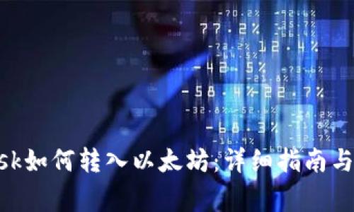 MetaMask如何转入以太坊：详细指南与注意事项