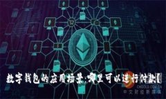 数字钱包的应用场景：哪