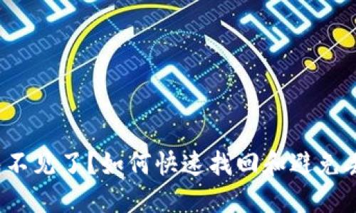  小狐钱包不见了？如何快速找回和避免丢失的方法