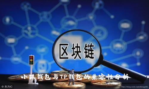小狐钱包与TP钱包的兼容性分析