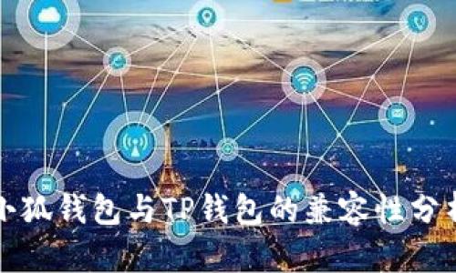 小狐钱包与TP钱包的兼容性分析
