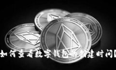 如何查看数字钱包的创建