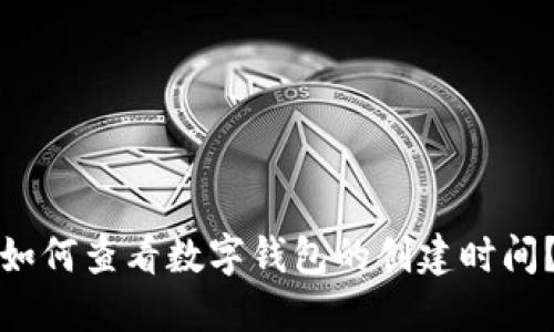 如何查看数字钱包的创建时间？
