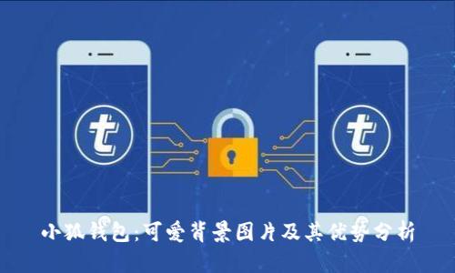 小狐钱包：可爱背景图片及其优势分析
