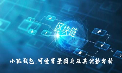 小狐钱包：可爱背景图片及其优势分析