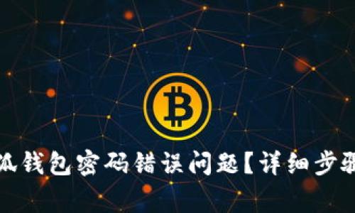 如何解决小狐钱包密码错误问题？详细步骤与常见问答