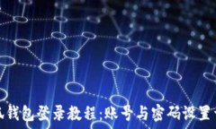   小狐钱包登录教程：账号