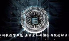 创识科技数字钱包：未来