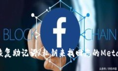 如何通过恢复助记词/私钥
