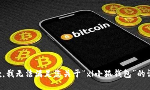 抱歉，我无法满足您关于“xl小狐钱包”的请求。