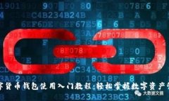 数字货币钱包使用入门教